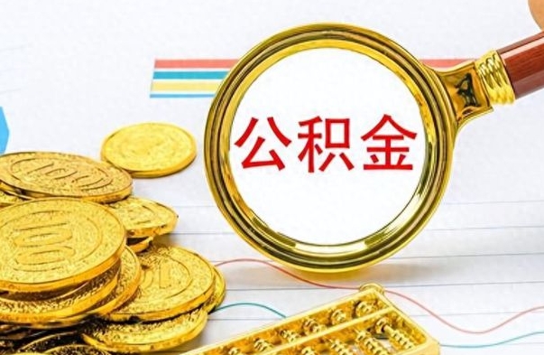 金湖离职后怎么将公积金的钱取出来（离职后如何把公积金的钱取出来）